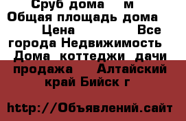 Сруб дома 175м2 › Общая площадь дома ­ 175 › Цена ­ 980 650 - Все города Недвижимость » Дома, коттеджи, дачи продажа   . Алтайский край,Бийск г.